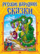 Русские народные сказки, Шляхов Игррь 
