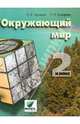 Окружающий мир. Учебник для 2 класса, Чудинова Елена Васильевна, Букварева Елена Николаевна 