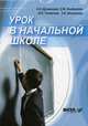 Урок в начальной школе. Реализация системно-деятельностного подхода к обучению. Книга для учителя - 4 изд., Дусавицкий Александр Константинович, Кондратюк Елена Михайловна, Толмачева Ирина Николаевна, Шилкунова Зоя Игоревна 