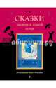 Сказки тысячи и одной ночи, 