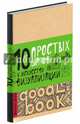 Doodlebook.10 простых шагов к искусству визуализации (светлая обложка), 