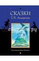 Сказки Г.-Х. Андерсена, Андерсен Ганс Христиан 