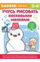Gakken. 2+ Учусь рисовать восковыми мелками, 