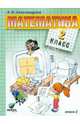 Математика. 2 класс. Учебник. В 2-х книгах. Часть 2. ФГОС, Александрова Эльвира Ивановна 