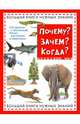Почему? Зачем? Когда? Большая книга нужных знаний, Хинн О. Г. 