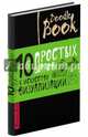 Doodlebook.10 простых шагов к искусству визуализации (черная обложка), Зиберова А.В. 