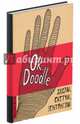 Doodlebook. Ok, Doodle! Дудлы, скетчи, зентанглы (обложка с рукой), 