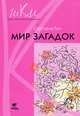 Мир загадок. Программа и методические рекомендации по внеурочной деятельности в начальной школе: пособие для учителей, Гин Светлана Ивановна 
