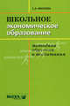 Школьное экономическое образование. Методика обучения и воспитания. Учебник для студентов педвузов, Михеева Светлана Александровна 