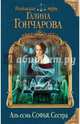 Азъ есмь Софья. Сестра, Гончарова Галина Дмитриевна 