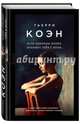 Если однажды жизнь отнимет тебя у меня... (с автографом автора), Коэн Тьерри 