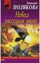 Небеса рассудили иначе, Полякова Татьяна Викторовна 