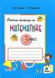 Горбов. Математика 3 кл. В 2-х ч. Часть 1. Рабочая тетрадь. (ФГОС), Сергей Горбов, Генриетта Микулина 