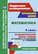Математика. 4 класс. Технологические карты уроков по учебнику М. И. Башмакова, М. Г. Нефёдовой. УМК 'Планета знаний'. 402 стр. (Формат А4) ФГОС, Лободина Наталья Викторовна 