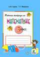 Рабочая учебная программа по математике в начальной школе (Из опыта работы ресурсного центра). 3-е изд, С. Ф. Горбов, Г. Г. Микулина 