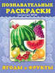 Познавательные раскраски "Ягоды и фрукты" (ФГОС), 