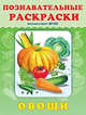 Познавательные раскраски "Овощи" (ФГОС), 