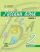 Ломакович. Русский язык. 2 кл. В 2-х ч. Часть 1. Учебник. (ФГОС), Ломакович Светлана Владимировна 