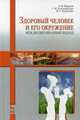 Здоровый человек и его окружение. Междисциплинарный подход. Учебное пособие, Жирков Анатолий Михайлович, Подопригора Галина Михайловна, Цуцунаева Мирина Рагимовна 