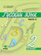 Ломакович. Русский язык. 2 кл. В 2-х ч. Часть 2. Учебник. (ФГОС), Ломакович Светлана Владимировна 
