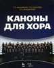 Каноны для хора. Учебное пособие. Гриф УМО МО РФ, Вишнякова Татьяна Пименовна, Соколова Татьяна Васильевна, Мнацаканян Элина Каренована 