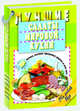 Лучшие салаты мировой кухни. 250 вкусных, полезных, проверенных рецептов со всего света, Шастак Р. 