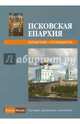 Псковская епархия - 2009. Справочник, 