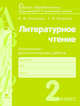 Литературное чтение. 2 класс. Измерители качества обучения по литературному чтению. Учебно-методическое пособие, Алексеева Майя Юрьевна, Матвеева Елена Ивановна 