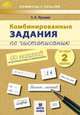Комбинированные задания по чистописанию за 2 класс. 60 занятий по русскому языку и математике. ФГОС, Пухова Татьяна Сергеевна 