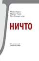 Ничто, Брукс Майкл, Чаун Маркус, Стюарт Йен 