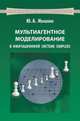 Мультиагентное моделирование в имитационной системе Simplex3. Учебное пособие, Ивашкин Юрий Алексеевич 