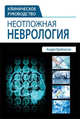 Неотложная неврология, Грабовски Андре 