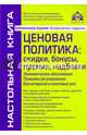 Ценовая политика: скидки, бонусы, премии, надбавки. Учебное пособие, Касьянова Галина Юрьевна 