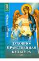 Духовно-нравственная культура. 1-й год обучения. Учебная тетрадь, Осадчая Ольга Олеговна 