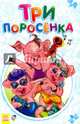 Три поросенка, 
