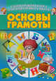 Основы грамоты, 