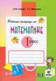 Рабочая тетрадь по математике №1. 1 класс, С. Ф. Горбов, Г. Г. Микулина 