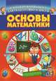 Основы математики, 