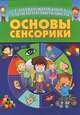 Основы сенсорики, 
