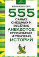 555 самых смешных и веселых анекдотов, прикольных и ржачных историй, Белов Николай Владимирович 