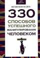 330 способов успешного манипулирования человеком, Адамчик Владимир Вячеславович 