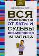 Вся нумерология от даты и судьбы до цифрового анализа, Орлова Любовь 
