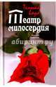 Театр милосердия. Темная вода, Гаврилов Николай Петрович 
