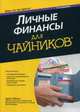 Для 'чайников' личные финансы. 5-е изд, Тайсон Эрик 