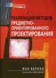 Реализация методов предметно-ориентированного проектирования. Руководство, Вернон Вон 
