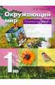 Окружающий мир. 1 класс. Проверочные работы. ФГОС, Чудинова Е.В., Букварёва Е.Н. 