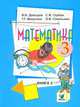 Математика. 3 класс. Учебник. В 2-х частях. Часть 2. ФГОС, Давыдов В.В., Горбов С.Ф., Микулина Г.Г., Савельева О.В. 