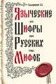 Языческие шифры русских мифов. Боги, звери, птицы…, Баландинский Борис Борисович 