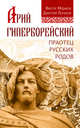 Арий Гиперборейский. Праотец русских родов, Медиков Виктор, Логинов Дмитрий 