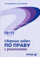 Сборник задач по праву с решениями: пособие для 10-11 кл. (Базовый и профильный уровни образования). Кашанина Т.В., Кашанин А.В., Кашанина Татьяна Васильевна, Кашанин Андрей Васильевич 